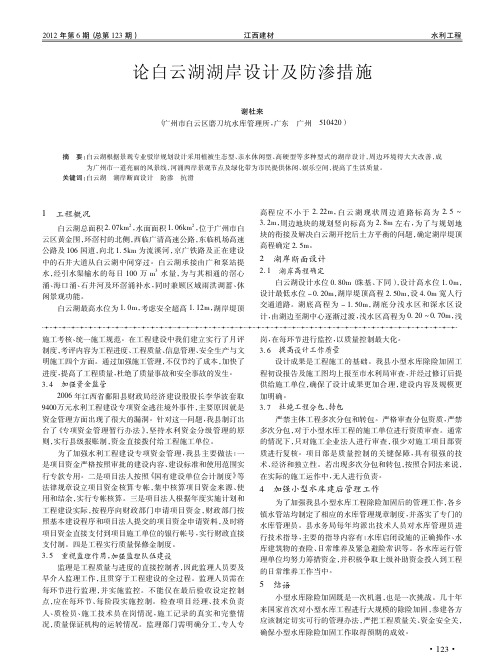 白云湖湖岸设计及防渗措施