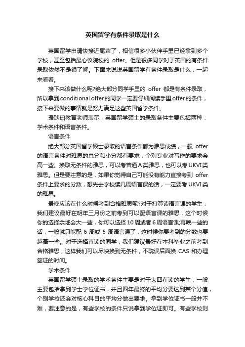 英国留学有条件录取是什么