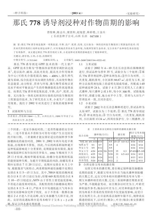 那氏778诱导剂浸种对作物苗期的影响