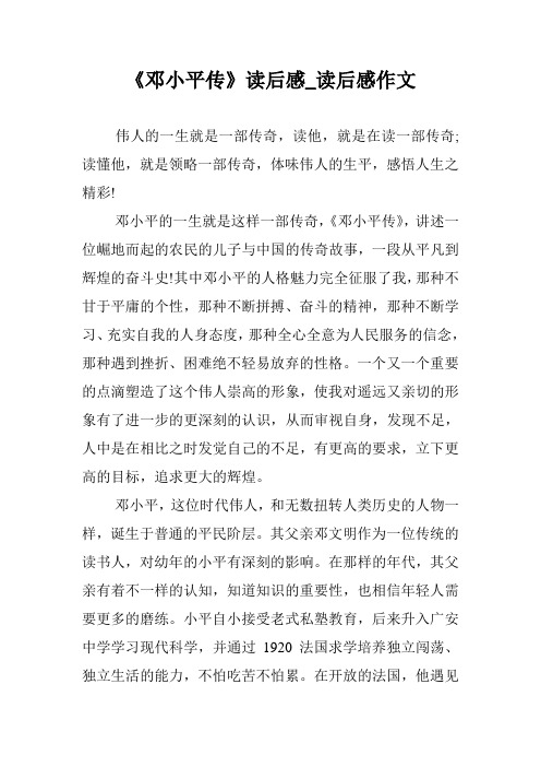 《邓小平传》读后感_读后感作文.doc