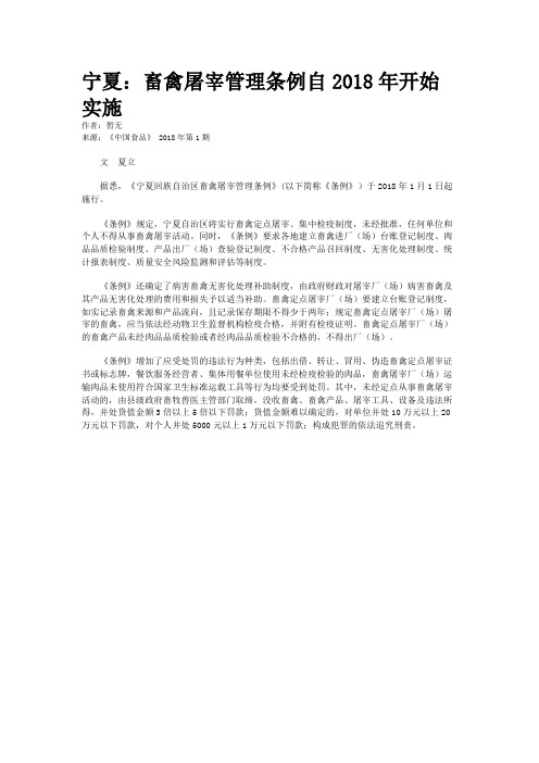 宁夏：畜禽屠宰管理条例自2018年开始实施