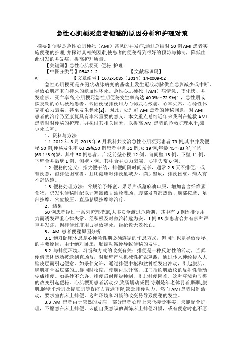急性心肌梗死患者便秘的原因分析和护理对策