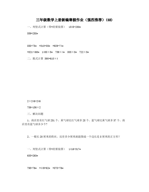 三年级数学上册新编寒假作业(强烈推荐)(48)