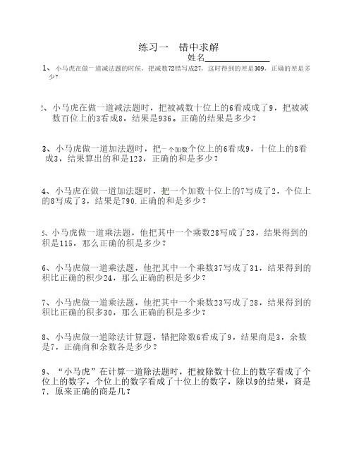 二年级数学     错中求解——小马虎解题