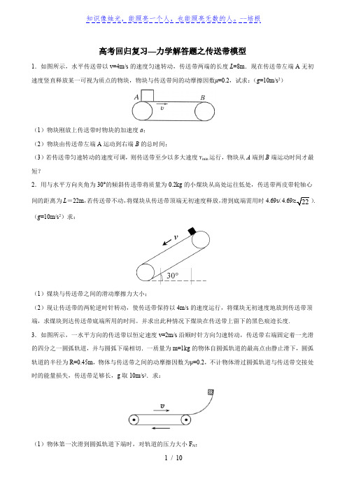 2020年高考回归复习—力学解答题之传送带模型 含解析