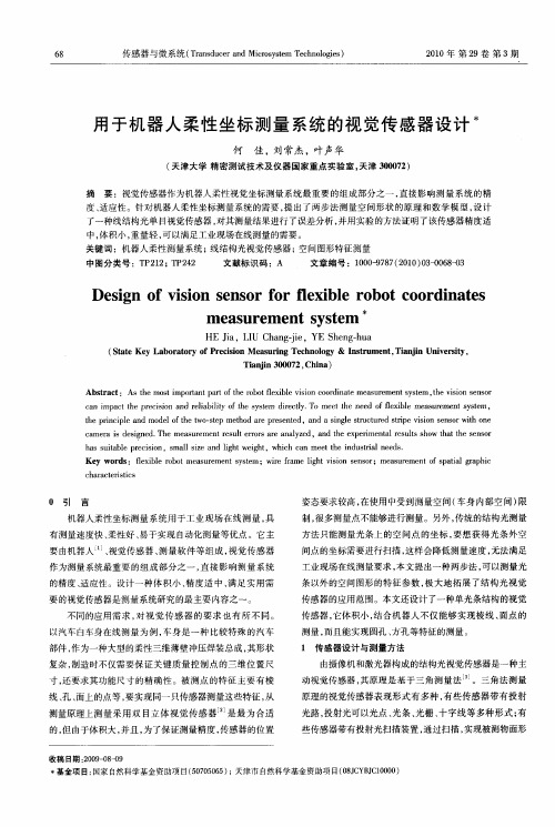 用于机器人柔性坐标测量系统的视觉传感器设计
