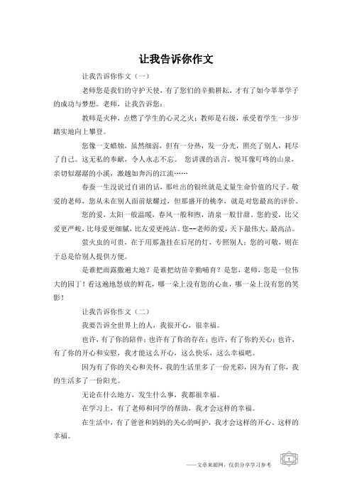 让我告诉你作文