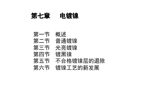 第6章电镀镍(2)解析