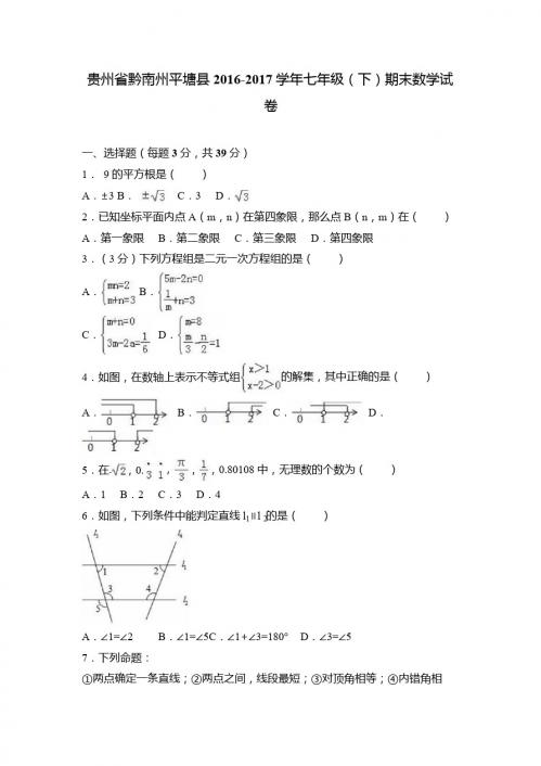 黔南州平塘县2016-2017学年七年级下期末数学试卷含答案解析