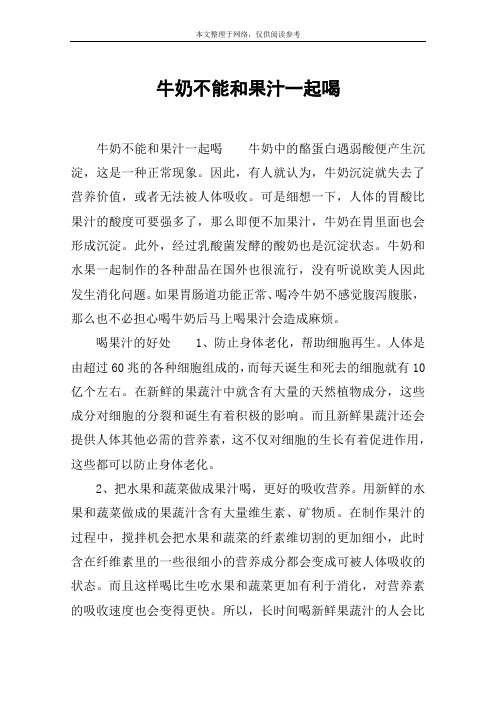 牛奶不能和果汁一起喝