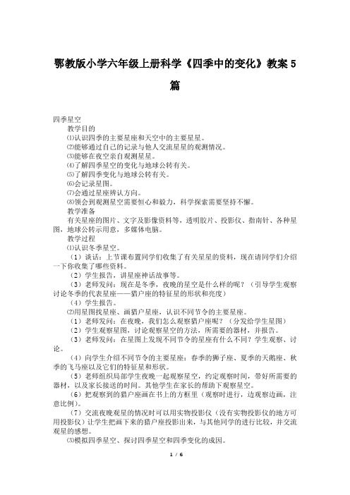 鄂教版小学六年级上册科学《四季中的变化》教案5篇