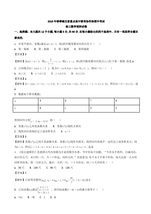 湖北省重点高中联考协作体2018届高三春季期中考试数学(理)试题word版含解析AKUUAK