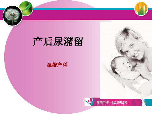 产后尿潴留