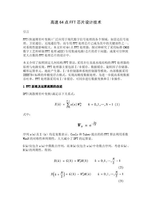 高速64点FFT芯片设计技术