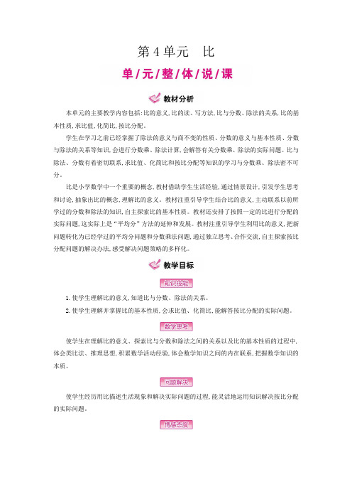 六年级上册数学教案 第4单元 比(详细教案)人教新课标