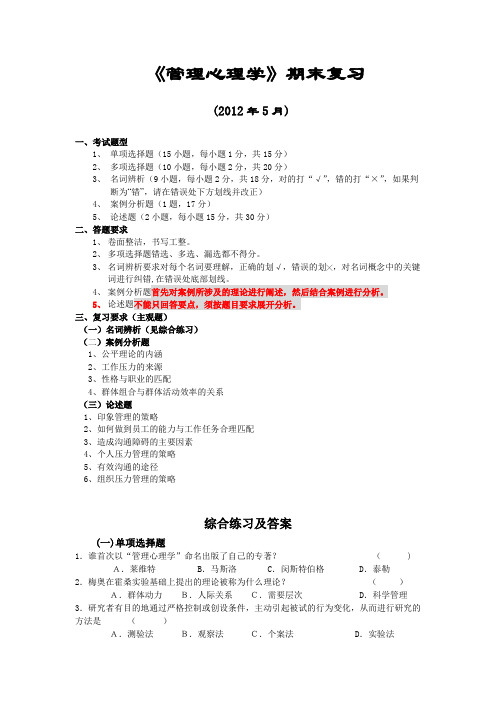 2012年5月《管理心理学》期末复习资料(学生复习用)2012-05-27-09-23-50