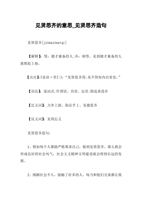 见贤思齐的意思_见贤思齐造句