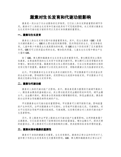 激素对生长发育和代谢功能影响