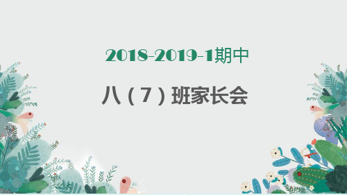 初中 七年级 八年级 九年级 优质主题班会教学课件——期中家长会
