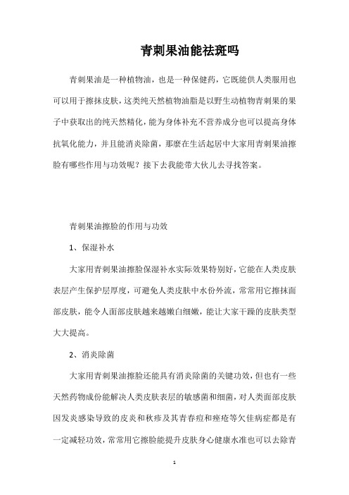青刺果油能祛斑吗