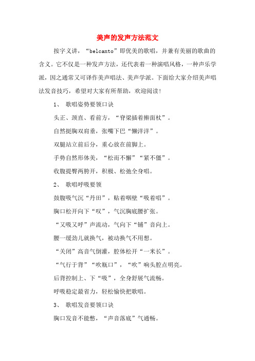 美声的发声方法范文