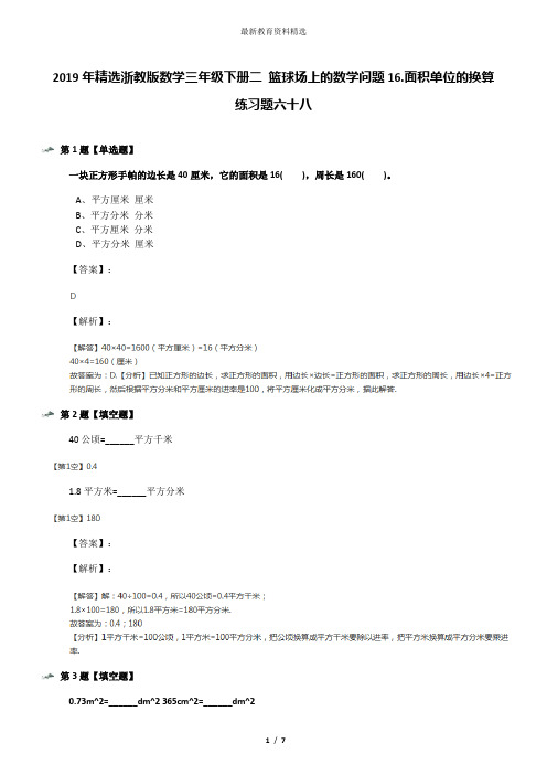 2019年精选浙教版数学三年级下册二 篮球场上的数学问题16.面积单位的换算练习题六十八