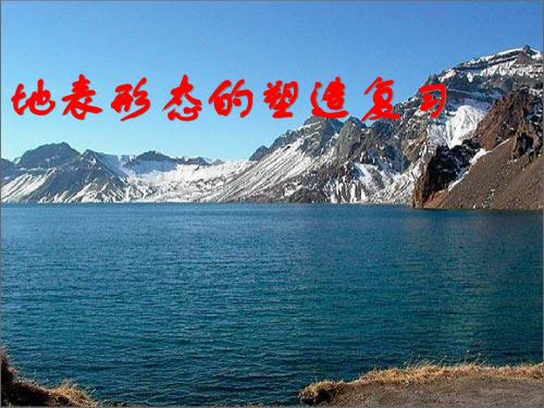 营造地表形态的力量高三省级公开课课件(共58张PPT)
