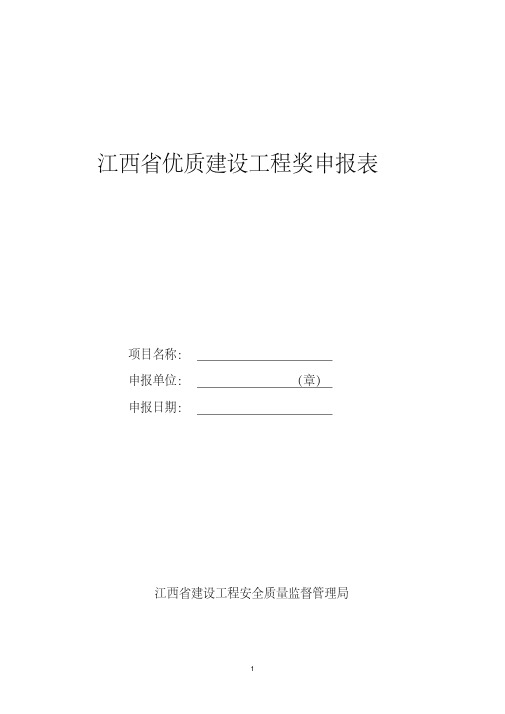 优质工程申报表(更新)