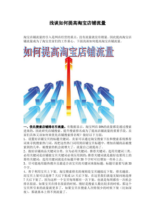 浅谈如何提高淘宝店铺流量