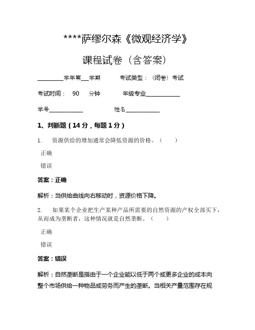 萨缪尔森《微观经济学》考试试卷818