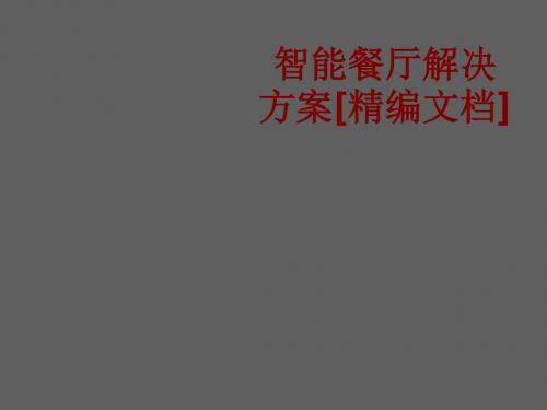 智能餐厅解决方案课件