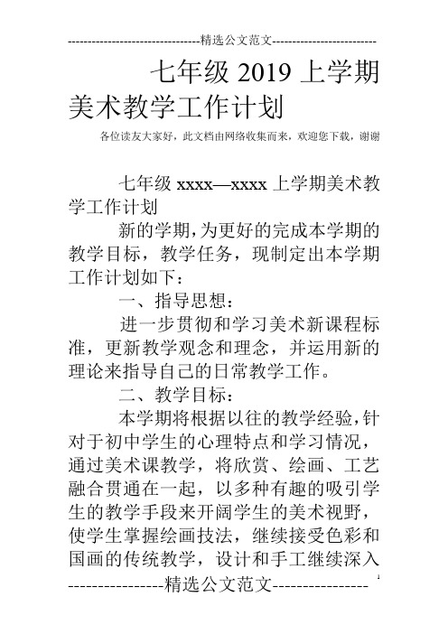 七年级2019上学期美术教学工作计划