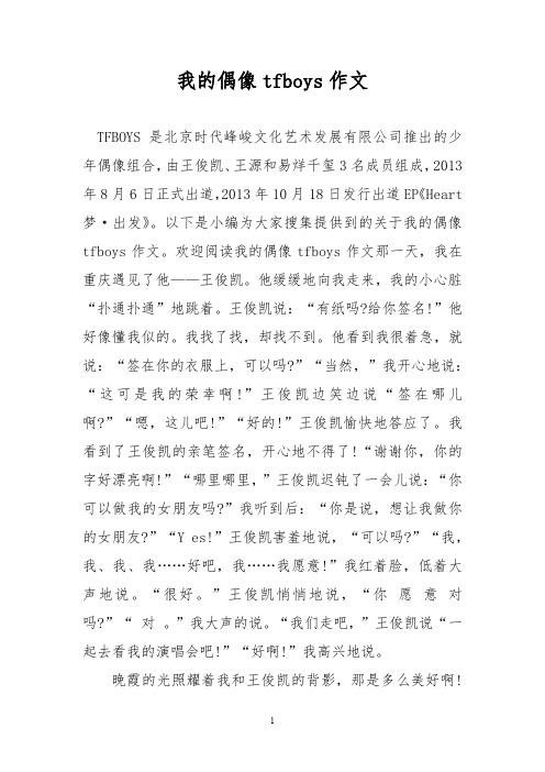 优秀作文：我的偶像tfboys作文