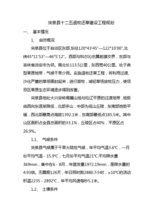突泉县退牧还草规划