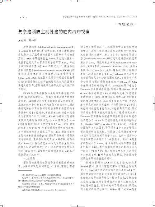 复杂瘤颈腹主动脉瘤的腔内治疗视角