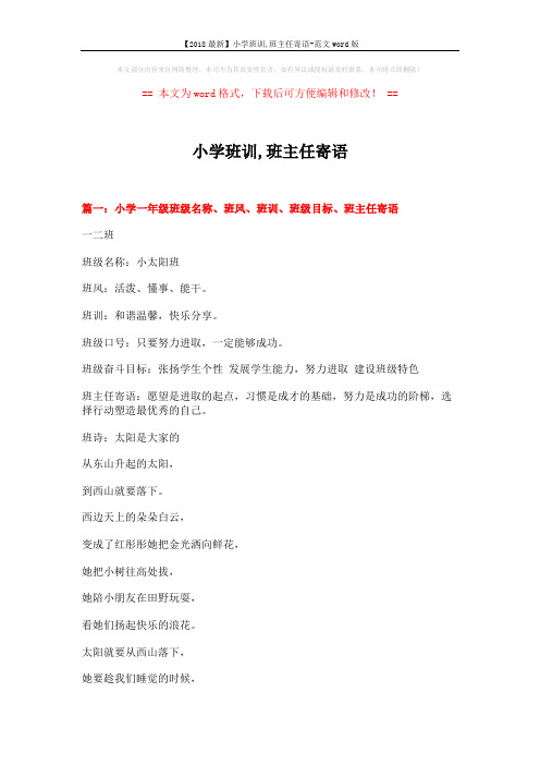 【2018最新】小学班训,班主任寄语-范文word版 (4页)