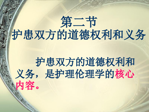 第四章护患双方的道德权利和义务