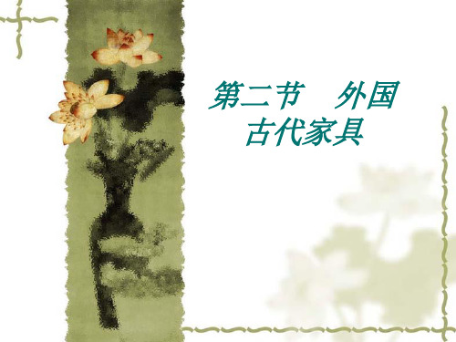 一、外国古代家具