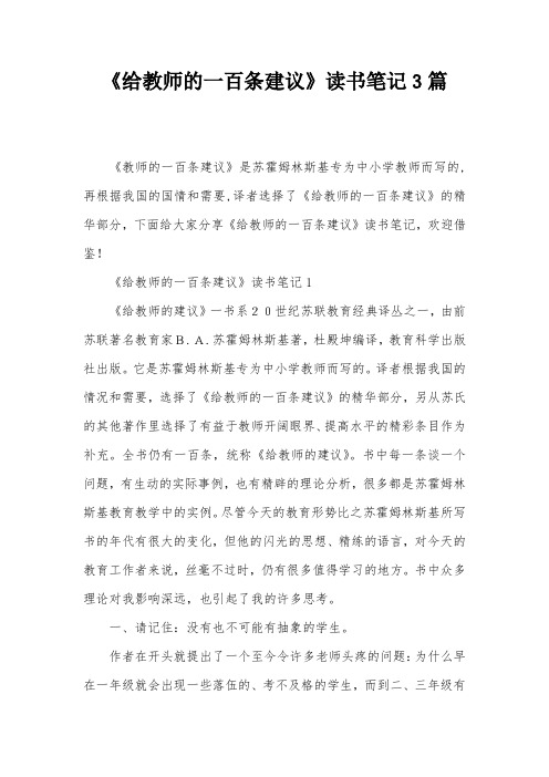 《给教师的一百条建议》读书笔记3篇