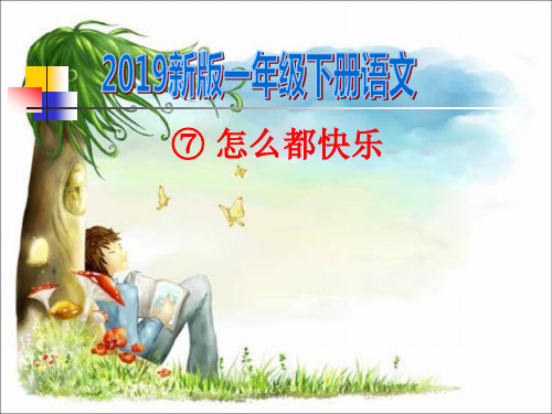 新版一年级下册语文《怎么都快乐》课件共28页