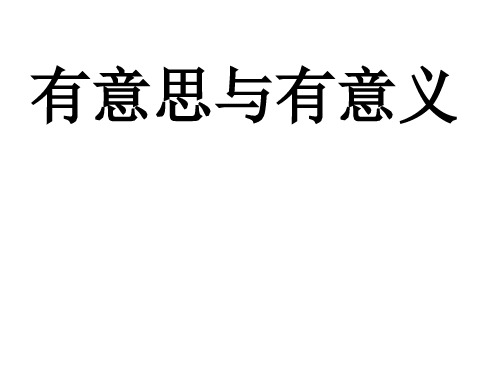 有意思与有意义