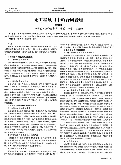 论工程项目中的合同管理