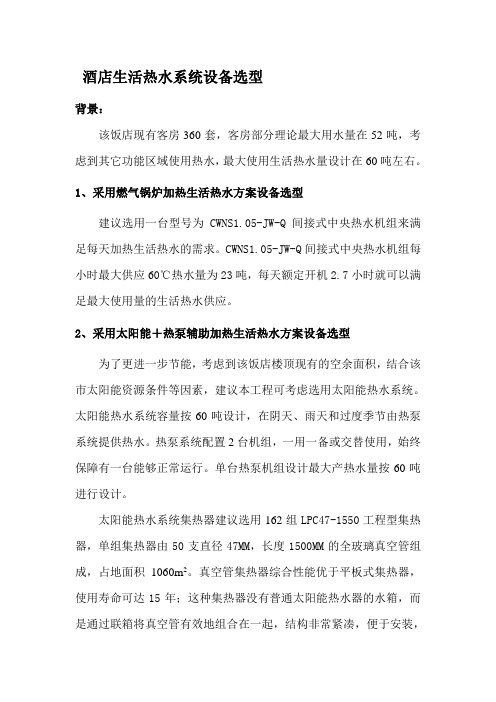 酒店生活热水系统设备选型简介
