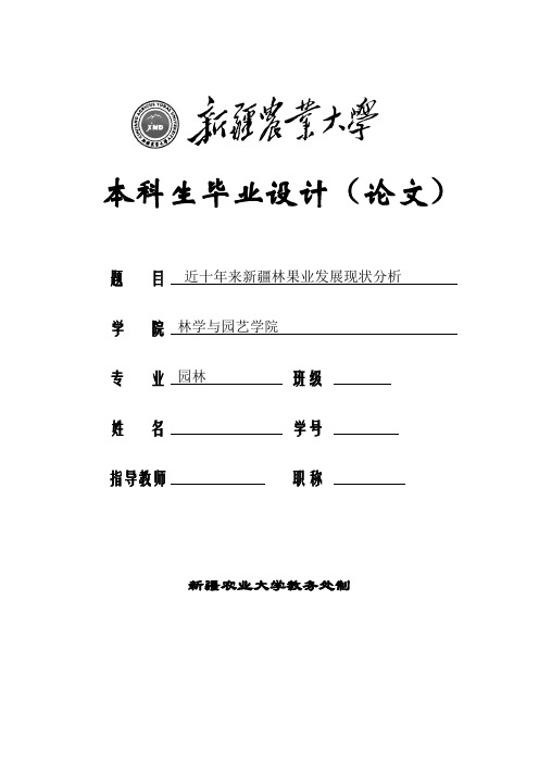 近十年来新疆林果业发展现状分析