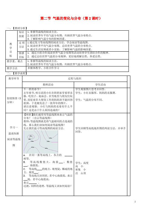 七年级地理上册第三章第二节气温的变化与分布(第2课时)教案(新版)新人教版