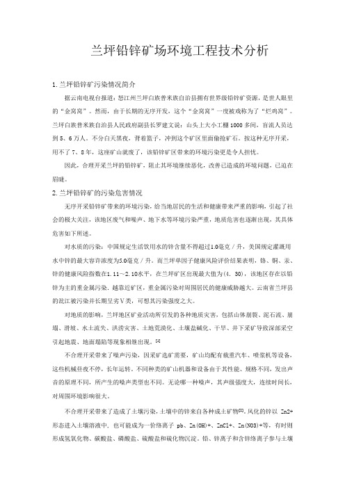 兰坪铅锌矿场环境工程技术分析