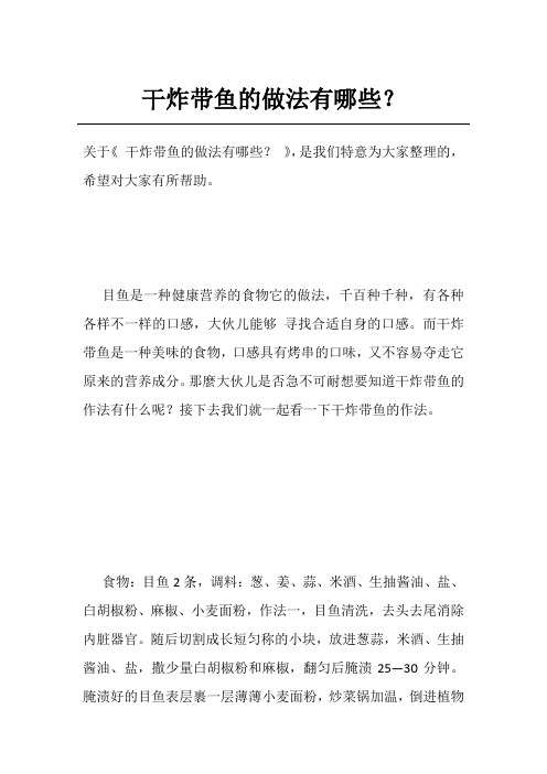 干炸带鱼的做法有哪些？