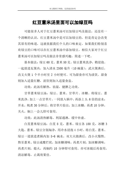 红豆薏米汤里面可以加绿豆吗