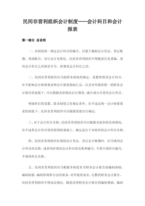 (新)民间非营利组织会计制度——会计科目和会计报表