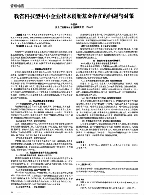 我省科技型中小企业技术创新基金存在的问题与对策
